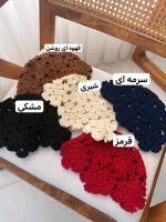 کلاه لئونی قلاب بافی شکوفه